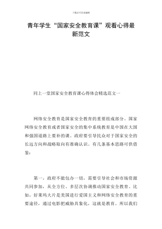 青年学生“国家安全教育课”观看心得最新范文