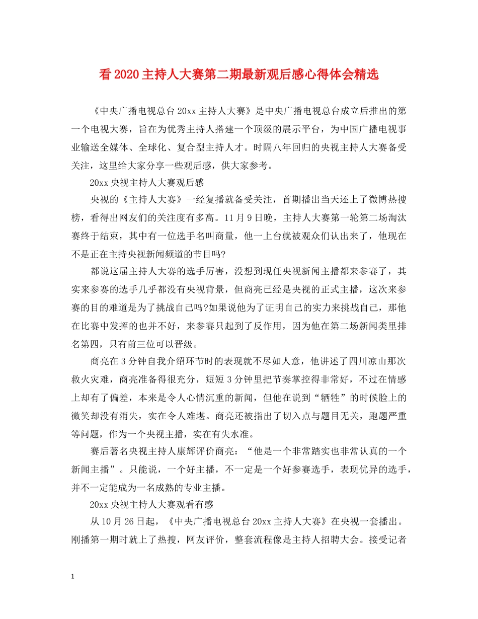 看2020主持人大赛第二期最新观后感心得体会精选 _第1页