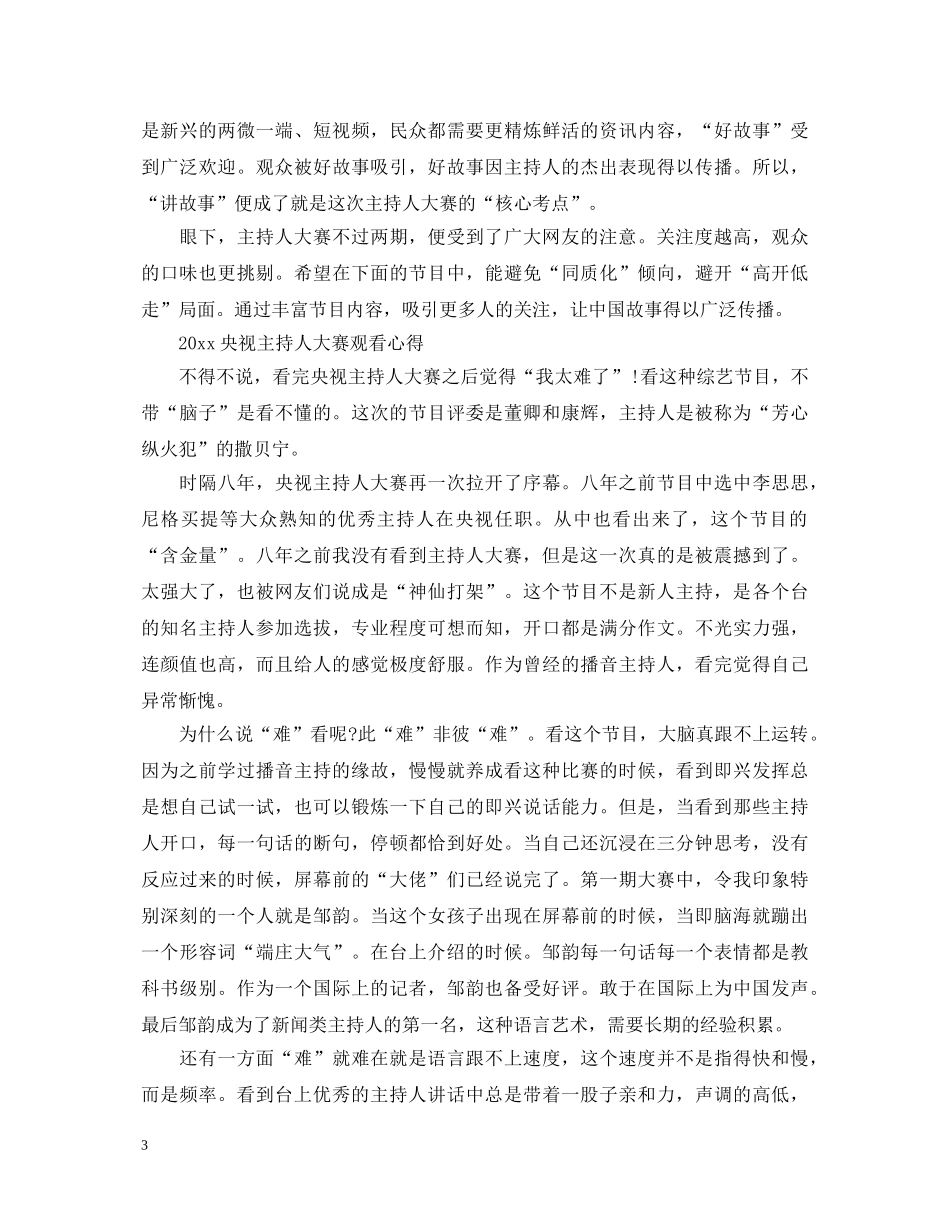 看2020主持人大赛第二期最新观后感心得体会精选 _第3页