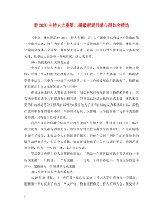 看2020主持人大赛第二期最新观后感心得体会精选 
