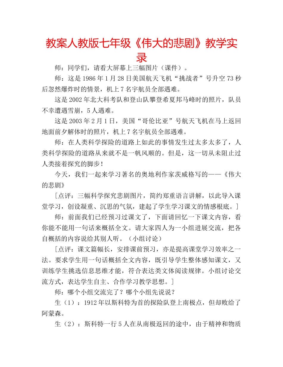 教案人教版七年级《伟大的悲剧》教学实录 _第1页
