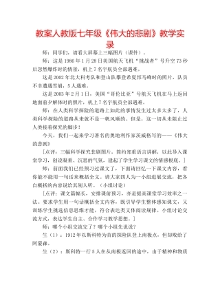教案人教版七年级《伟大的悲剧》教学实录 