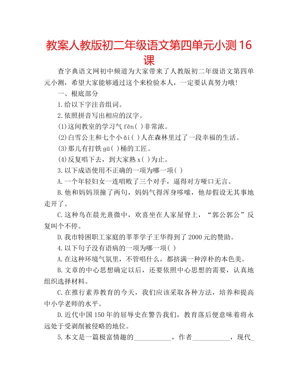 教案人教版初二年级语文第四单元小测16课 _第1页
