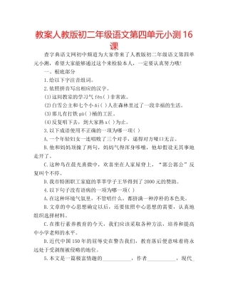 教案人教版初二年级语文第四单元小测16课 