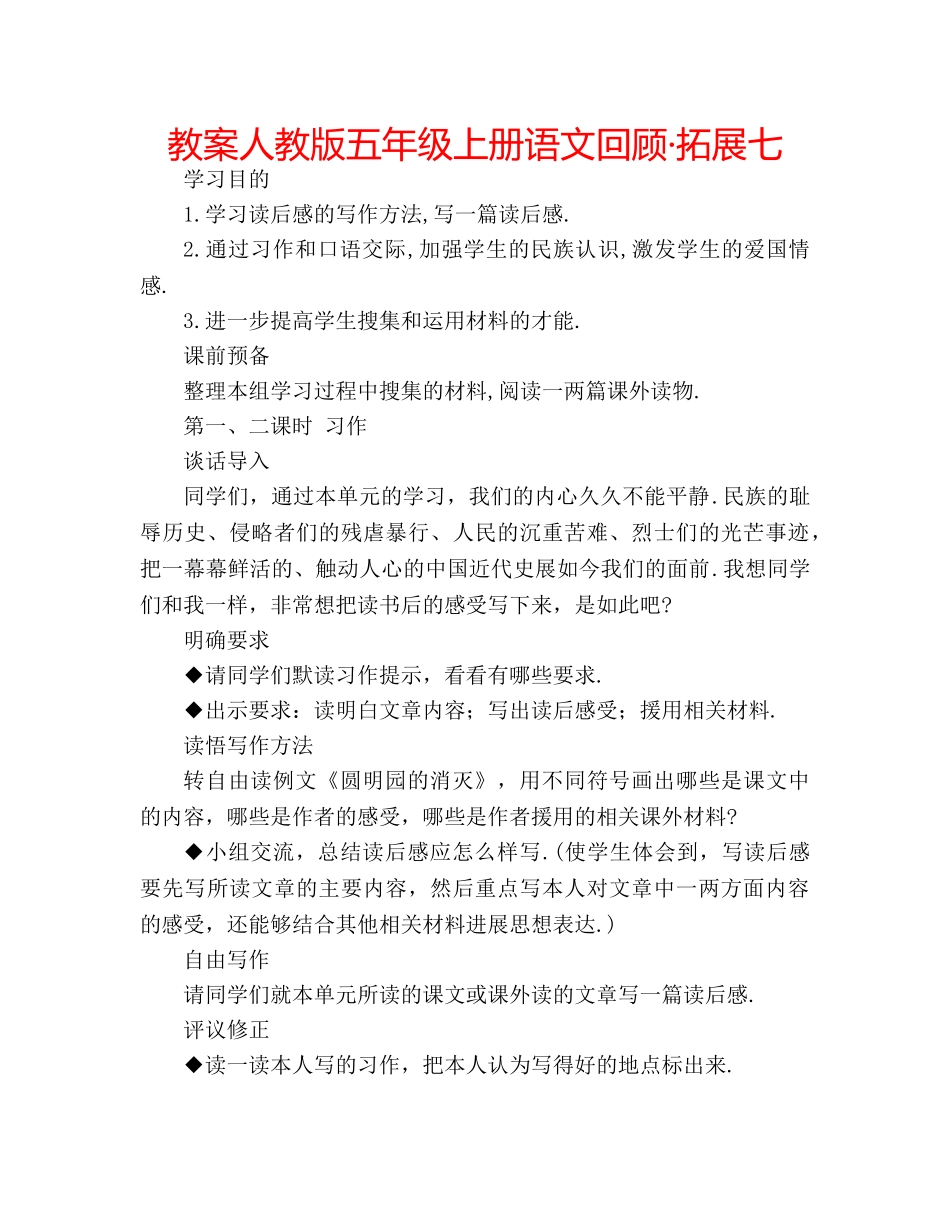 教案人教版五年级上册语文回顾·拓展七 _第1页