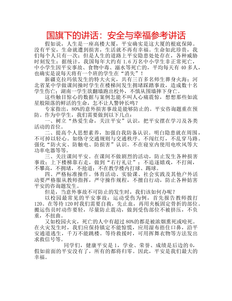 国旗下的讲话：安全与幸福参考讲话 _第1页