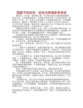 国旗下的讲话：安全与幸福参考讲话 