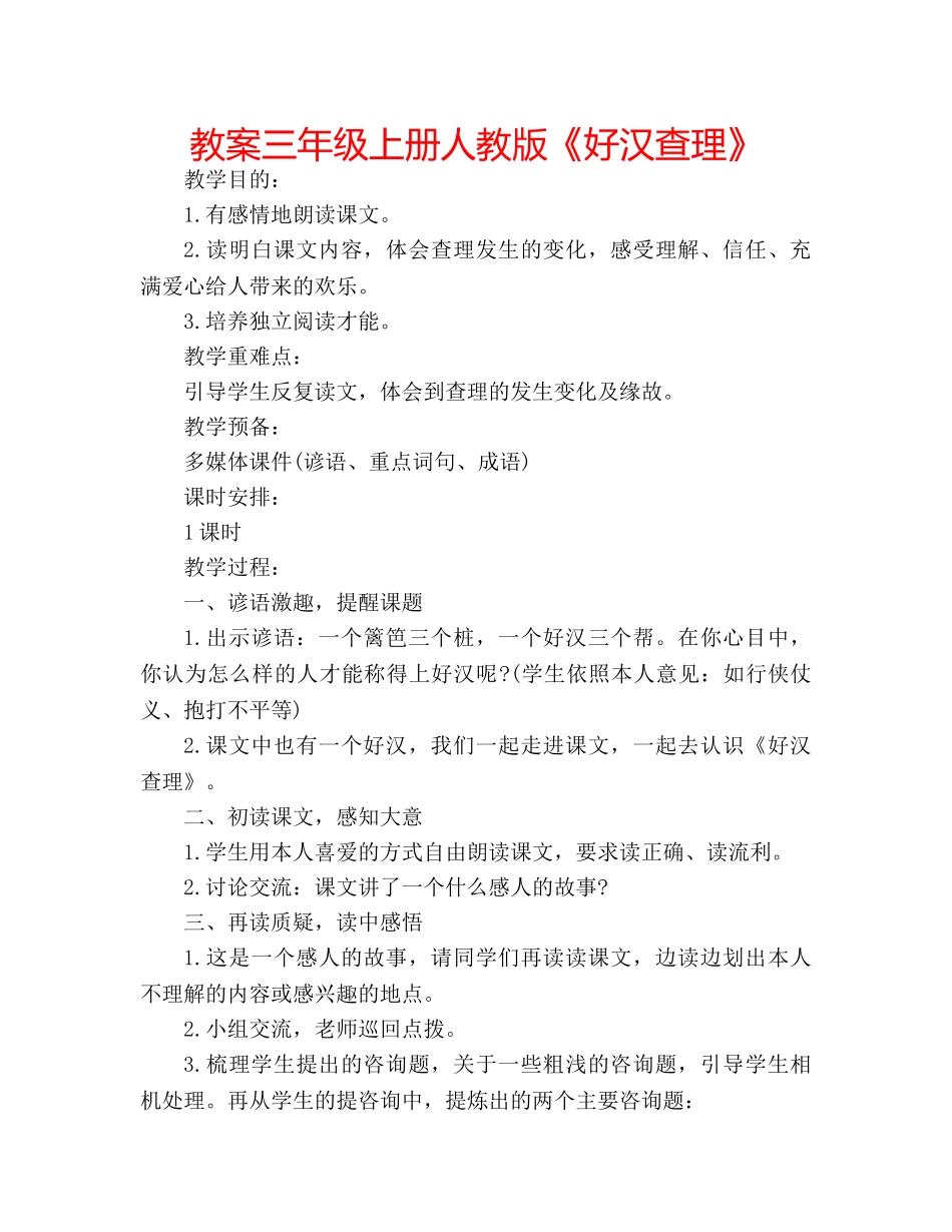 教案三年级上册人教版《好汉查理》 _第1页