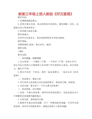 教案三年级上册人教版《好汉查理》 