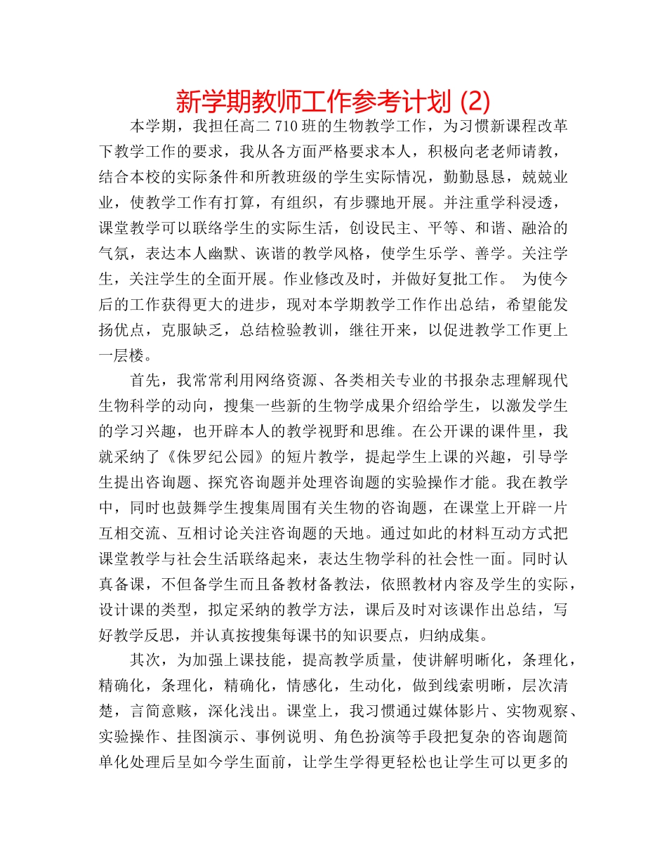 新学期教师工作参考计划 (2) _第1页