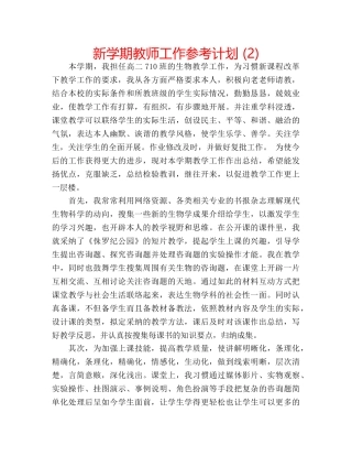 新学期教师工作参考计划 (2) 