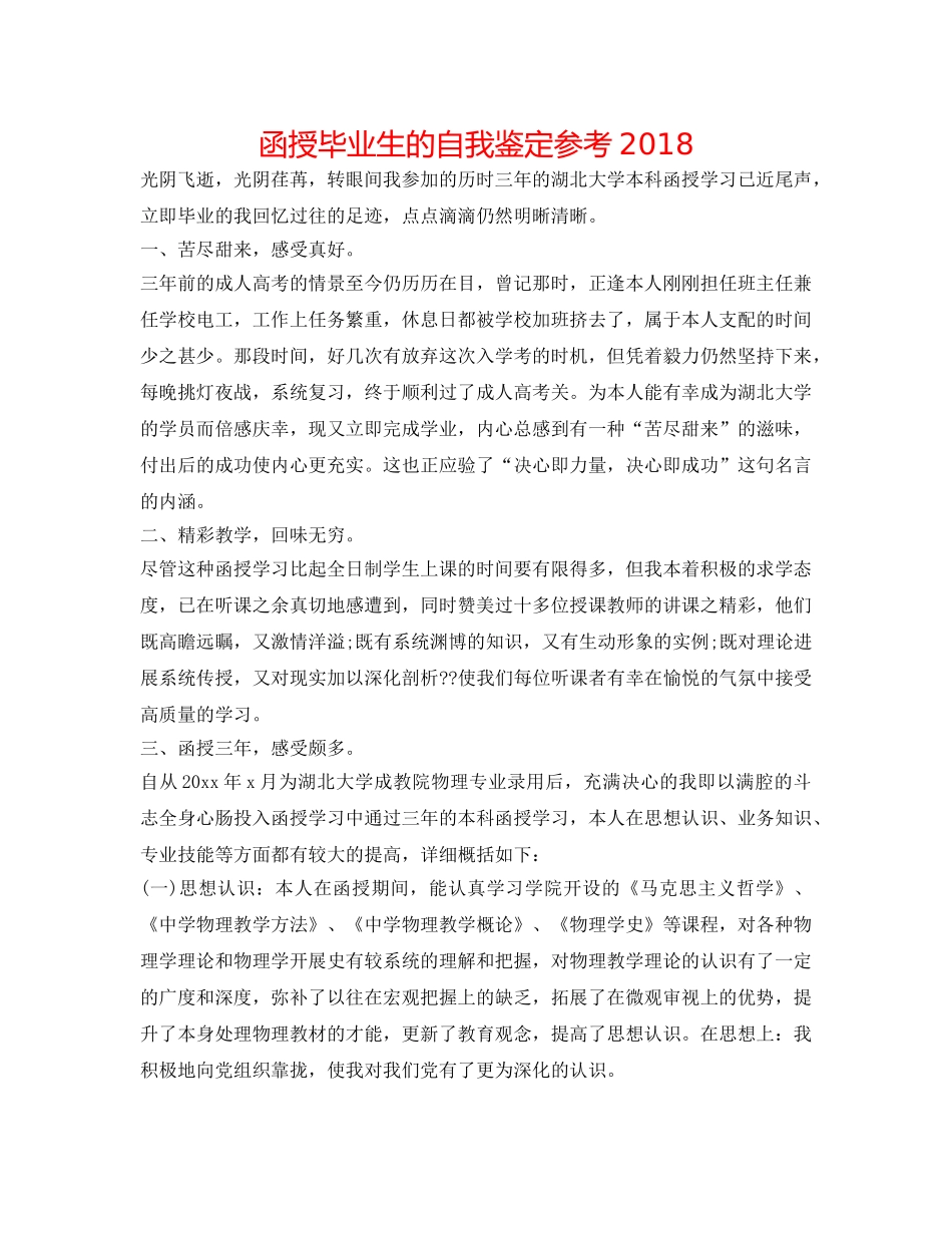 函授毕业生的自我鉴定参考2018 _第1页