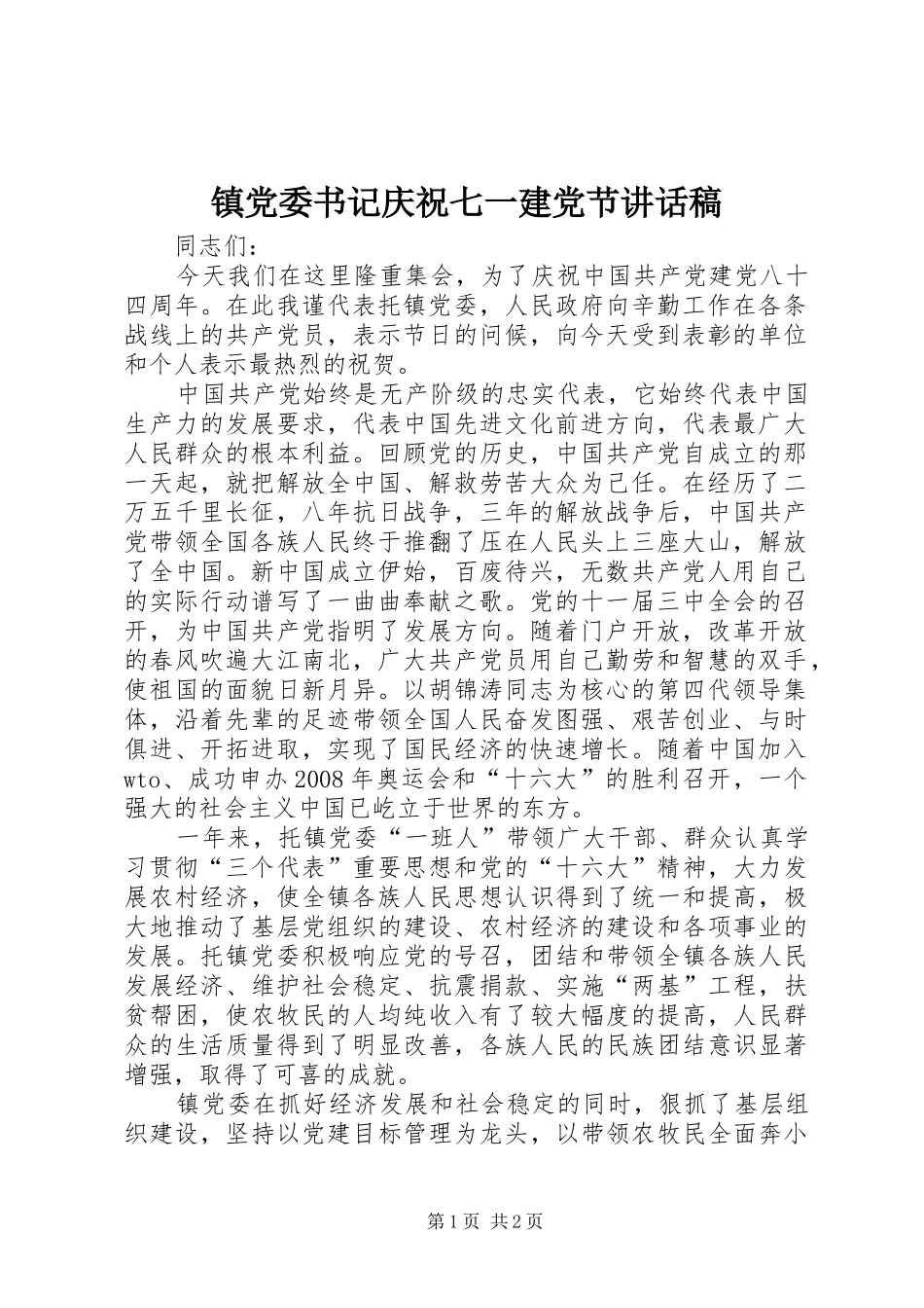 镇党委书记庆祝七一建党节的讲话发言稿_第1页