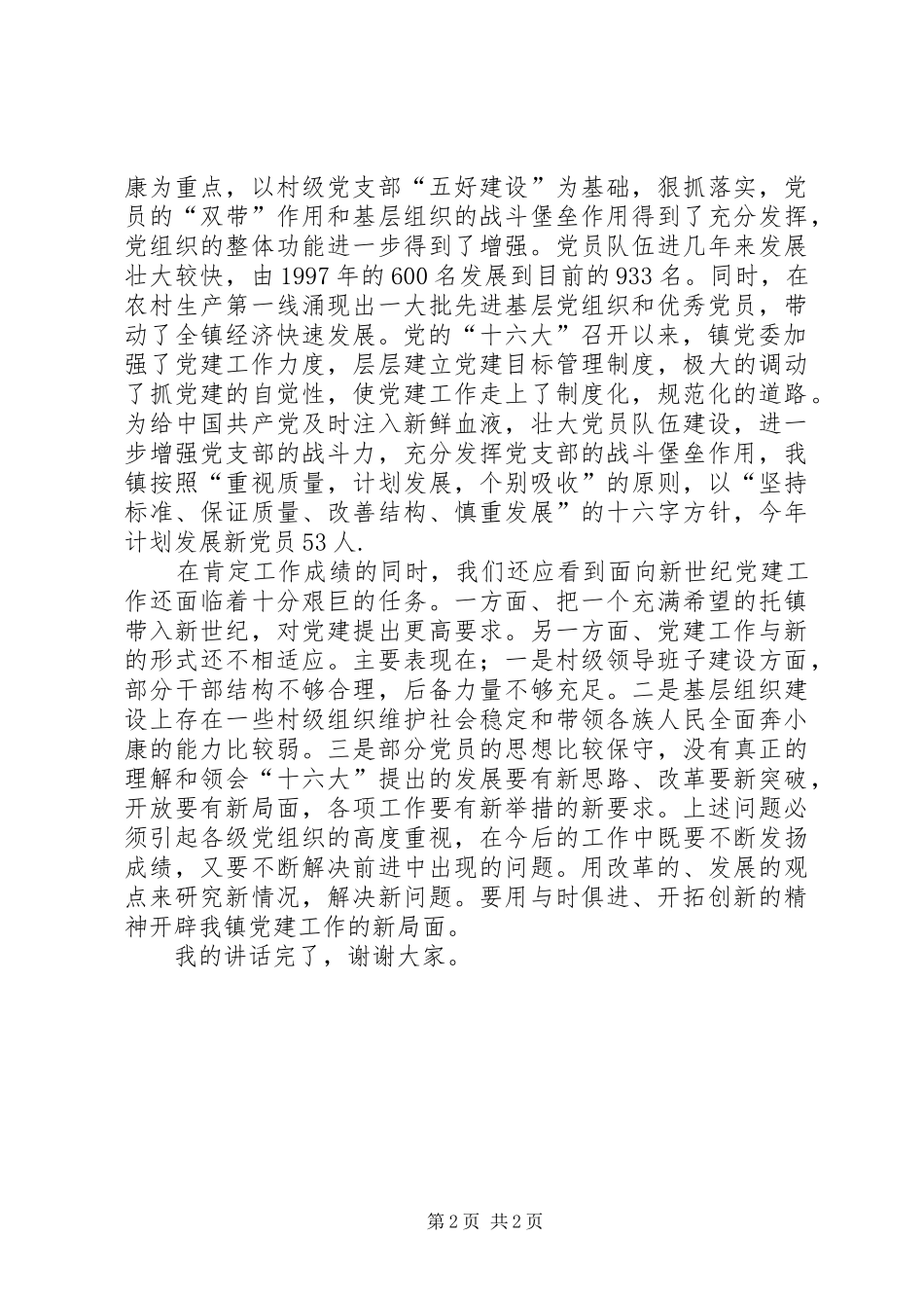 镇党委书记庆祝七一建党节的讲话发言稿_第2页