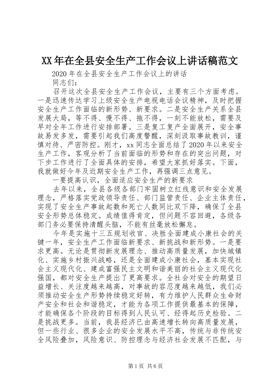 XX年在全县安全生产工作会议上讲话发言稿范文_第1页