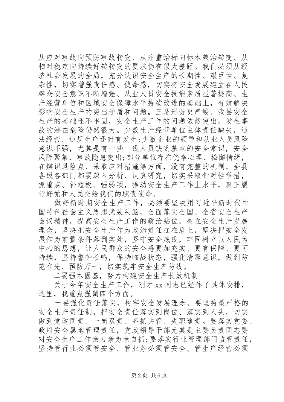 XX年在全县安全生产工作会议上讲话发言稿范文_第2页