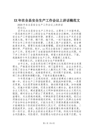 XX年在全县安全生产工作会议上讲话发言稿范文