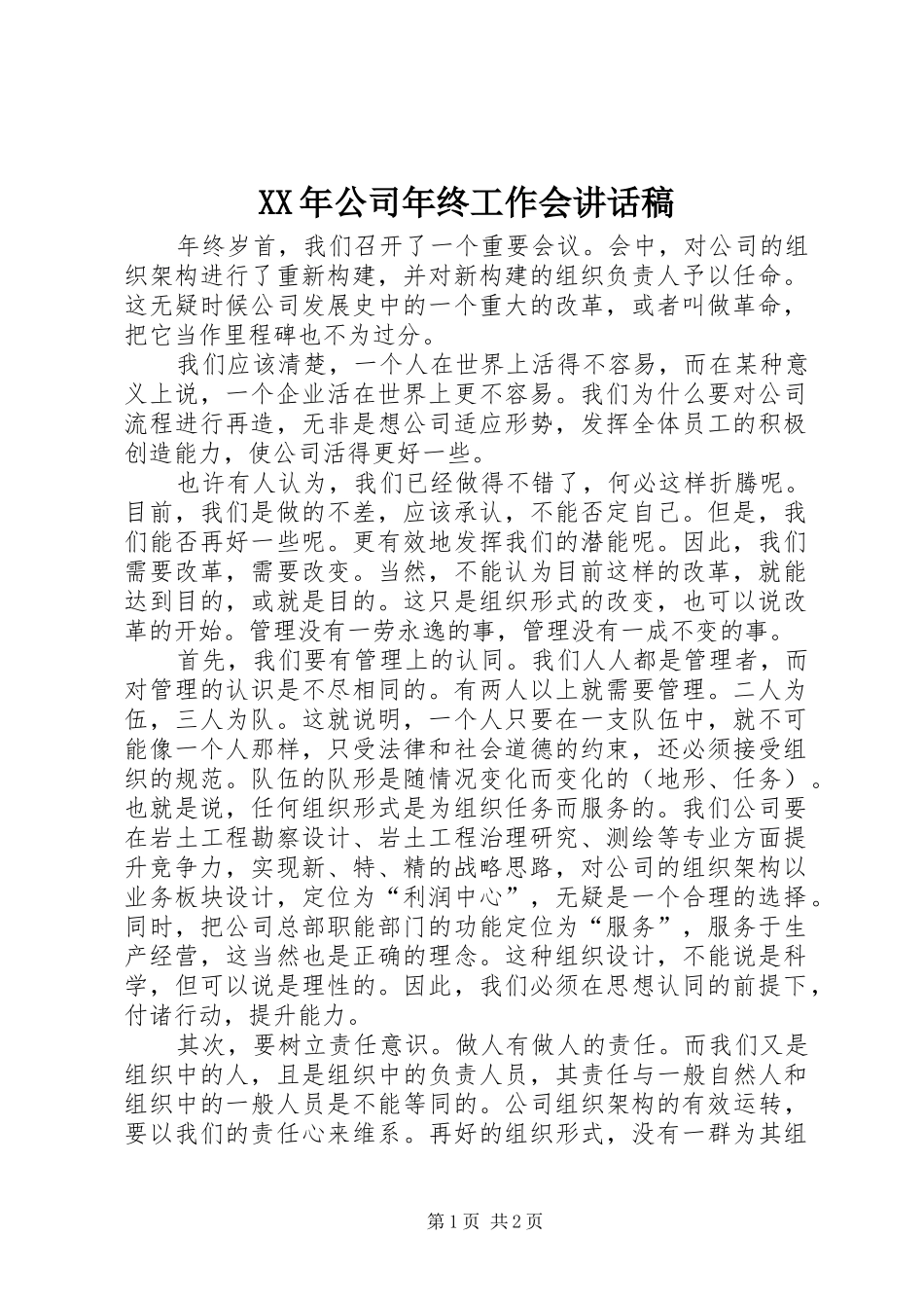 XX年公司年终工作会讲话发言稿_第1页