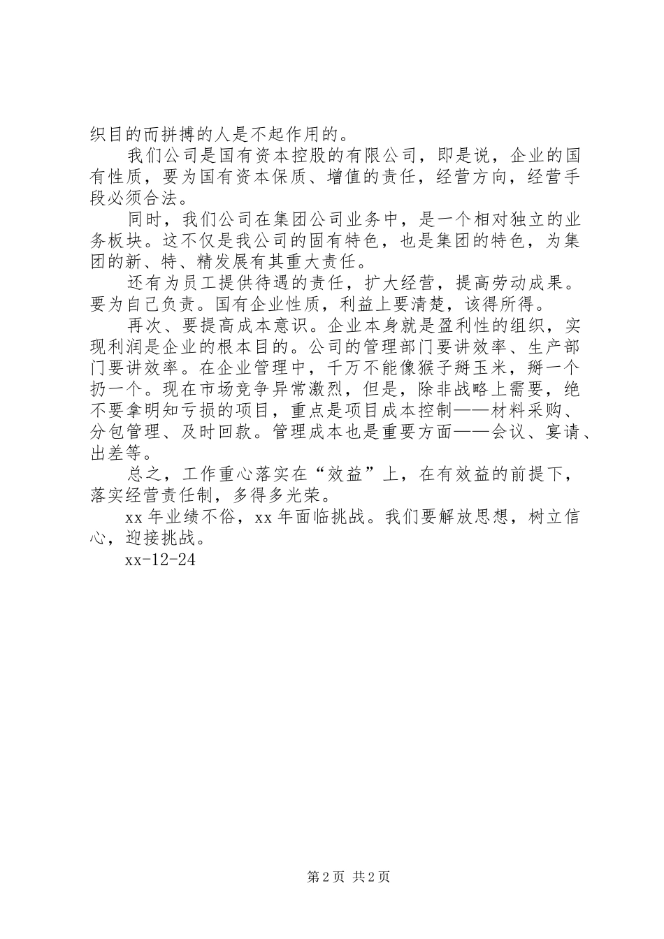 XX年公司年终工作会讲话发言稿_第2页