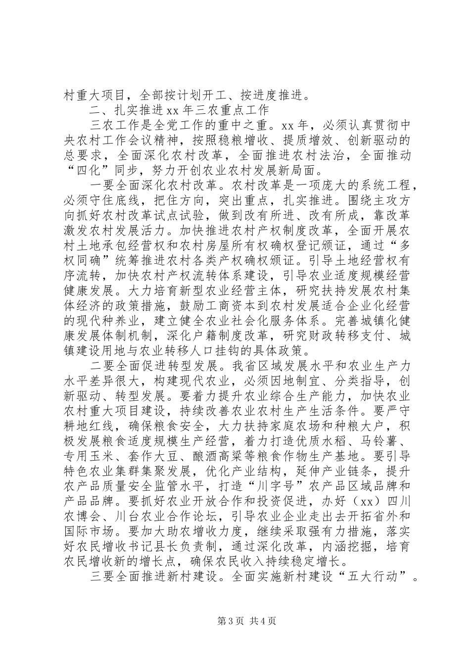 农村工作领导小组会议的讲话发言稿_第3页