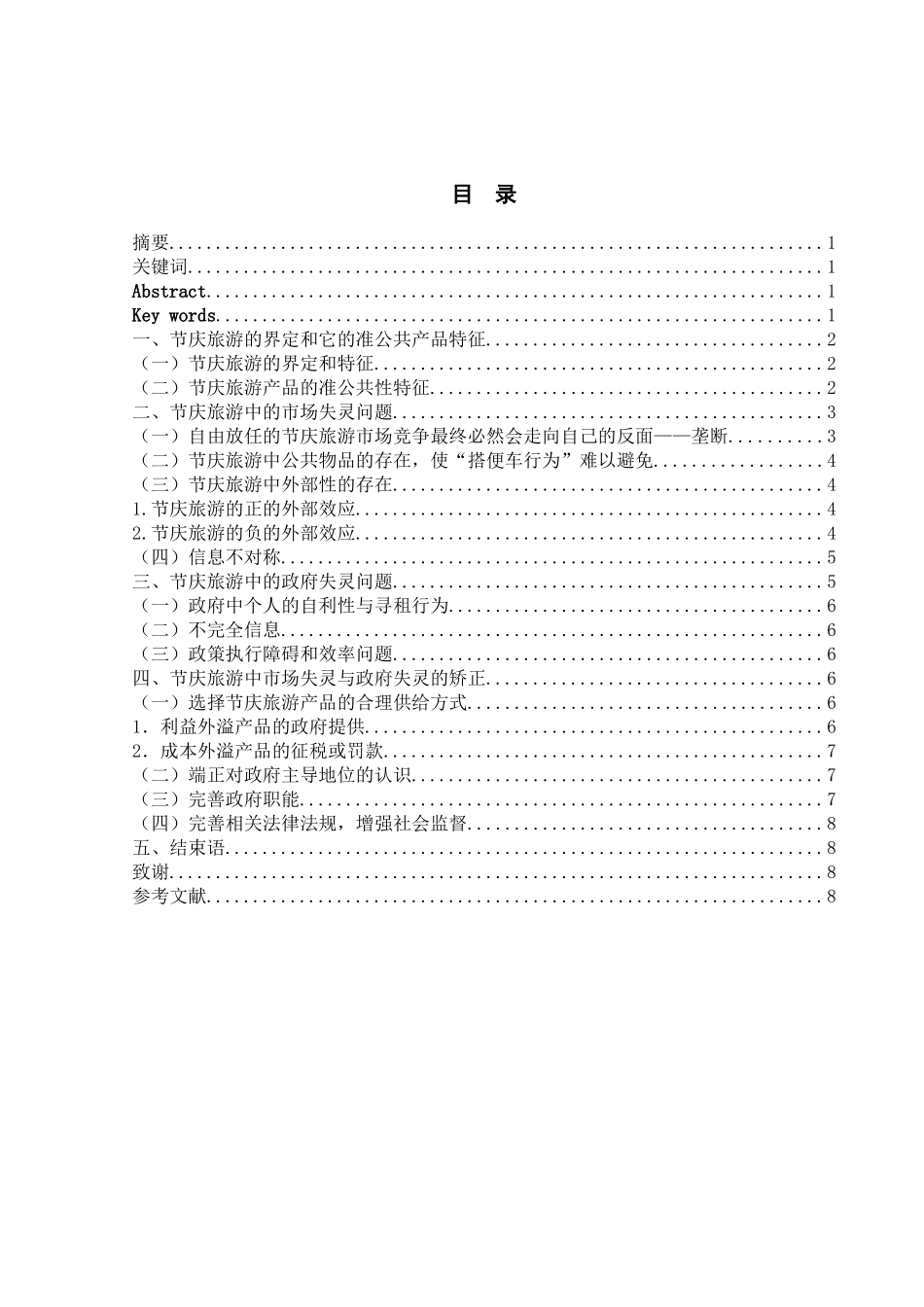 节庆旅游开发中市场和政府的定位研究_第1页