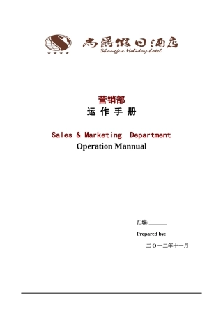 营销部运作手册培训资料