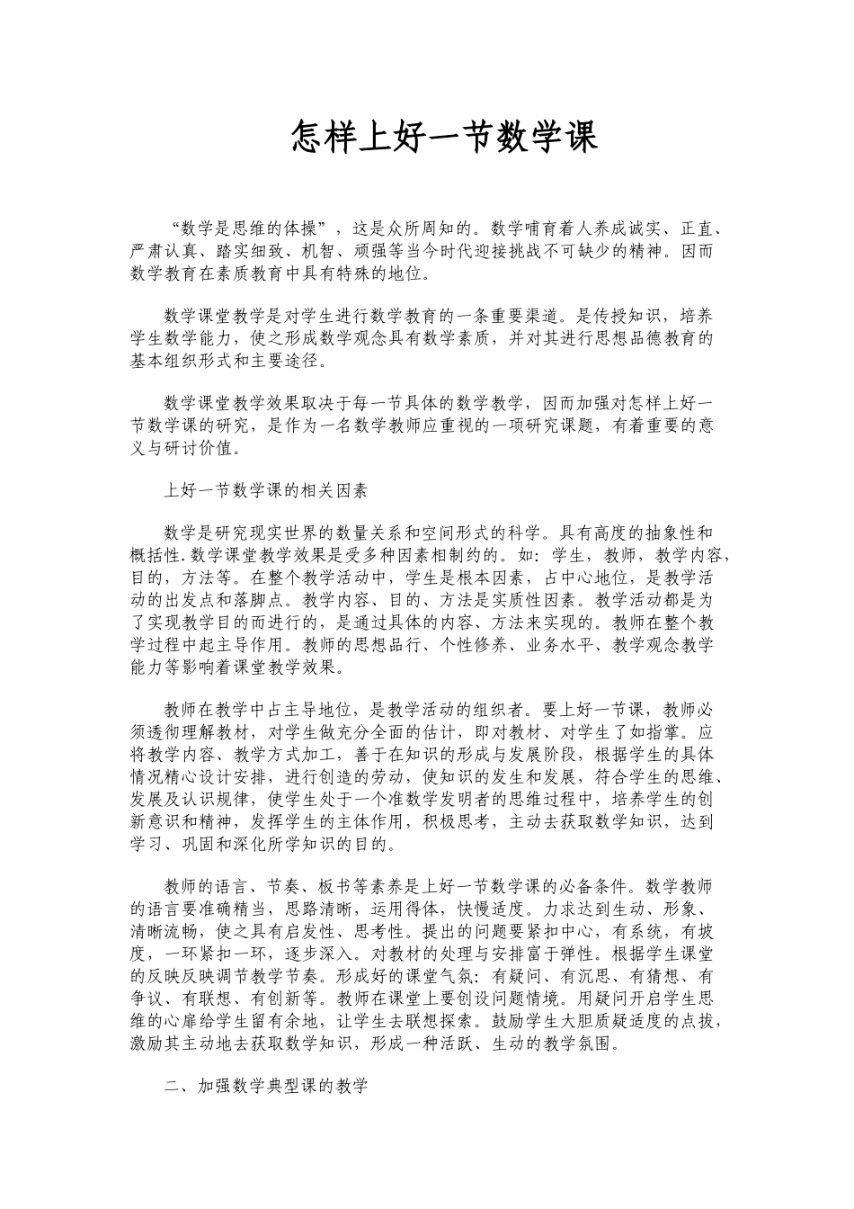 怎样上好一节数学课_第1页