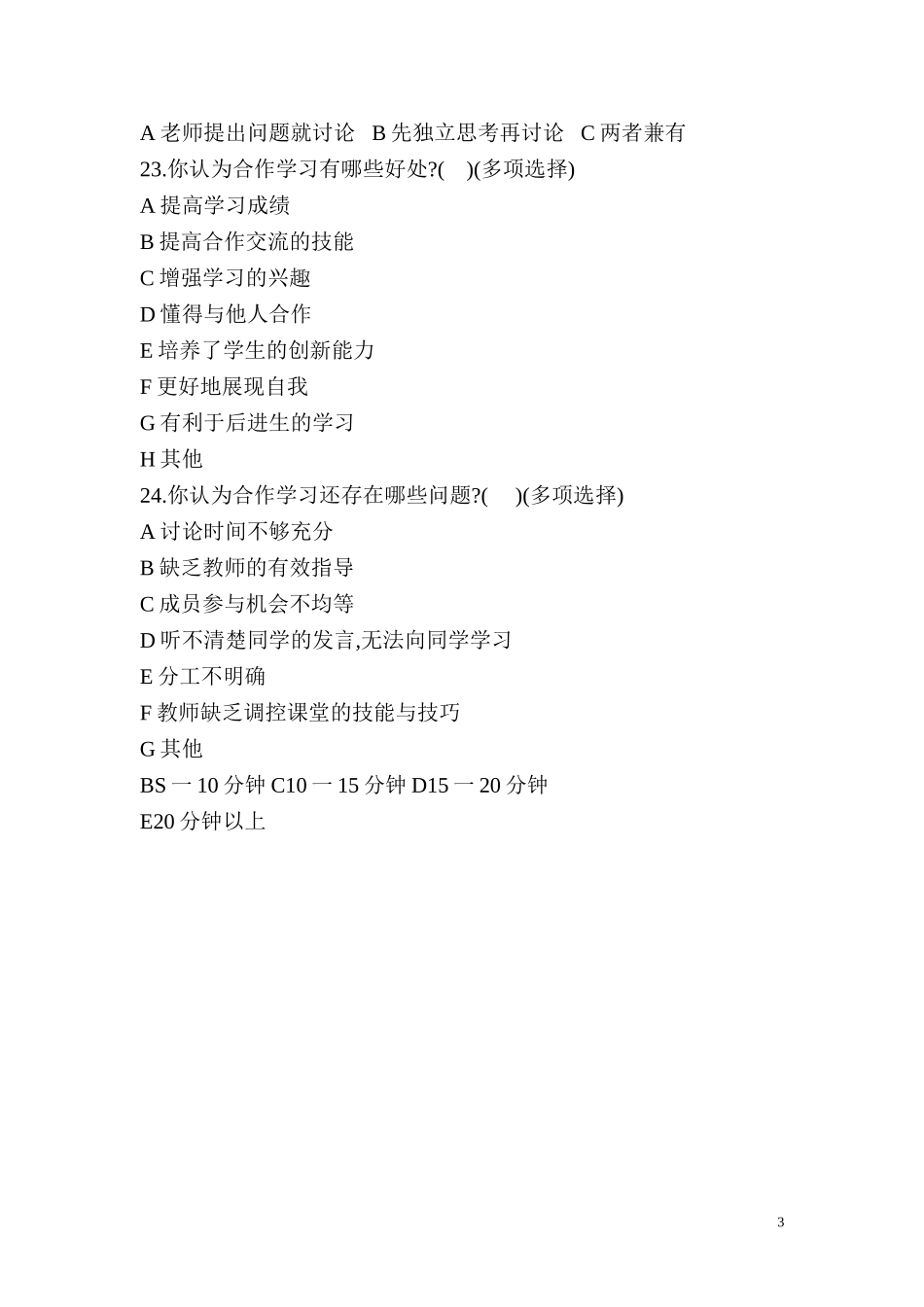 小学语文合作学习状况调查问卷 (3)_第3页
