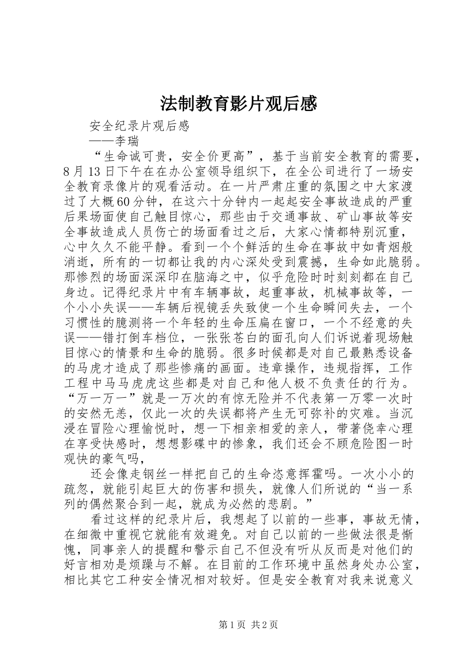 法制教育影片观后心得_第1页