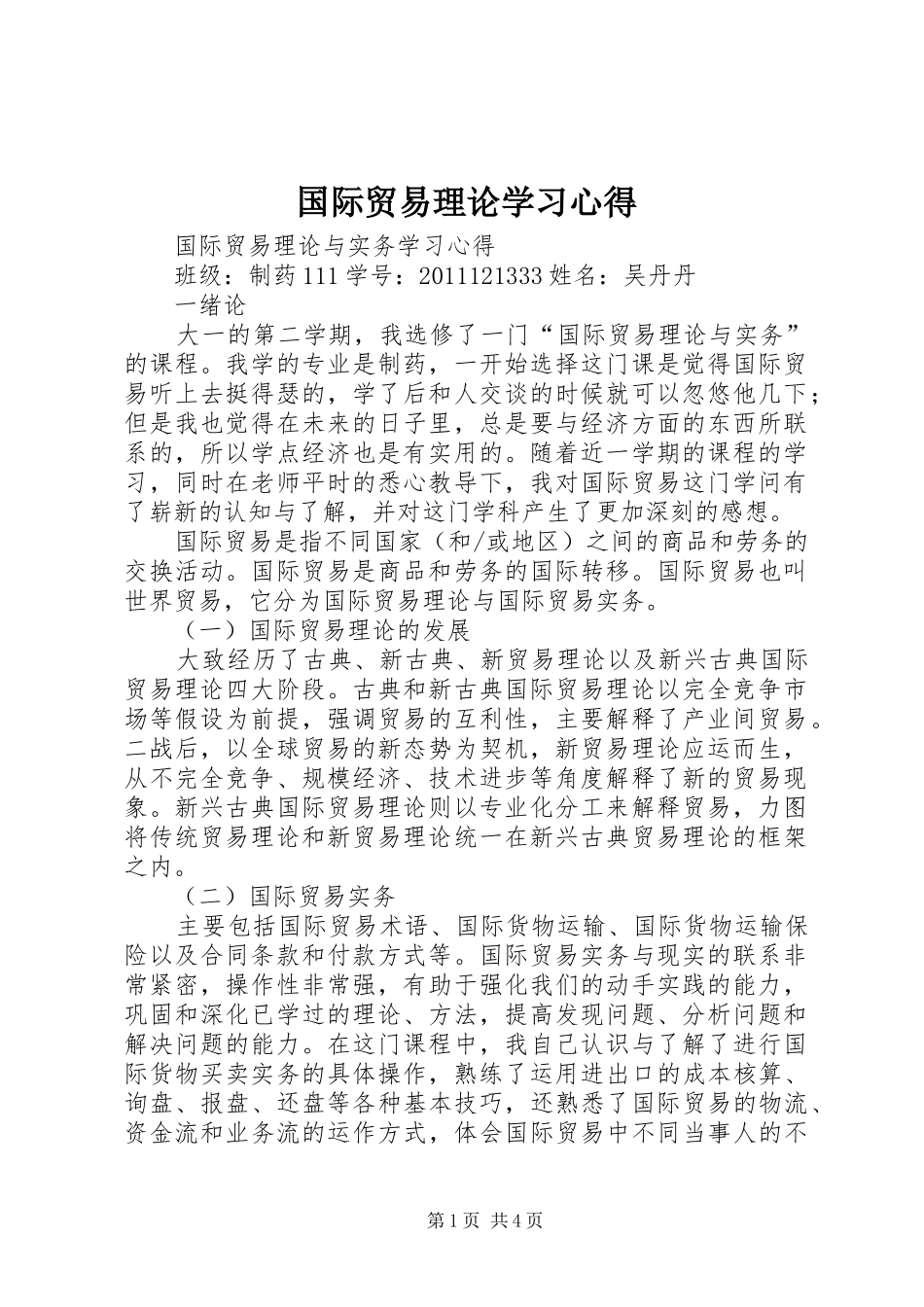 国际贸易理论学习体会_第1页