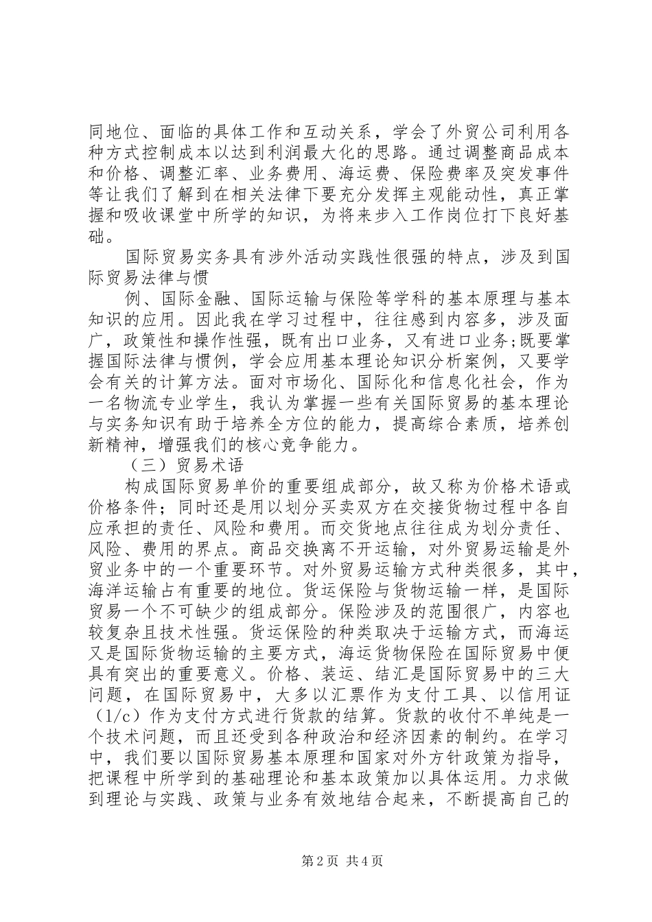 国际贸易理论学习体会_第2页