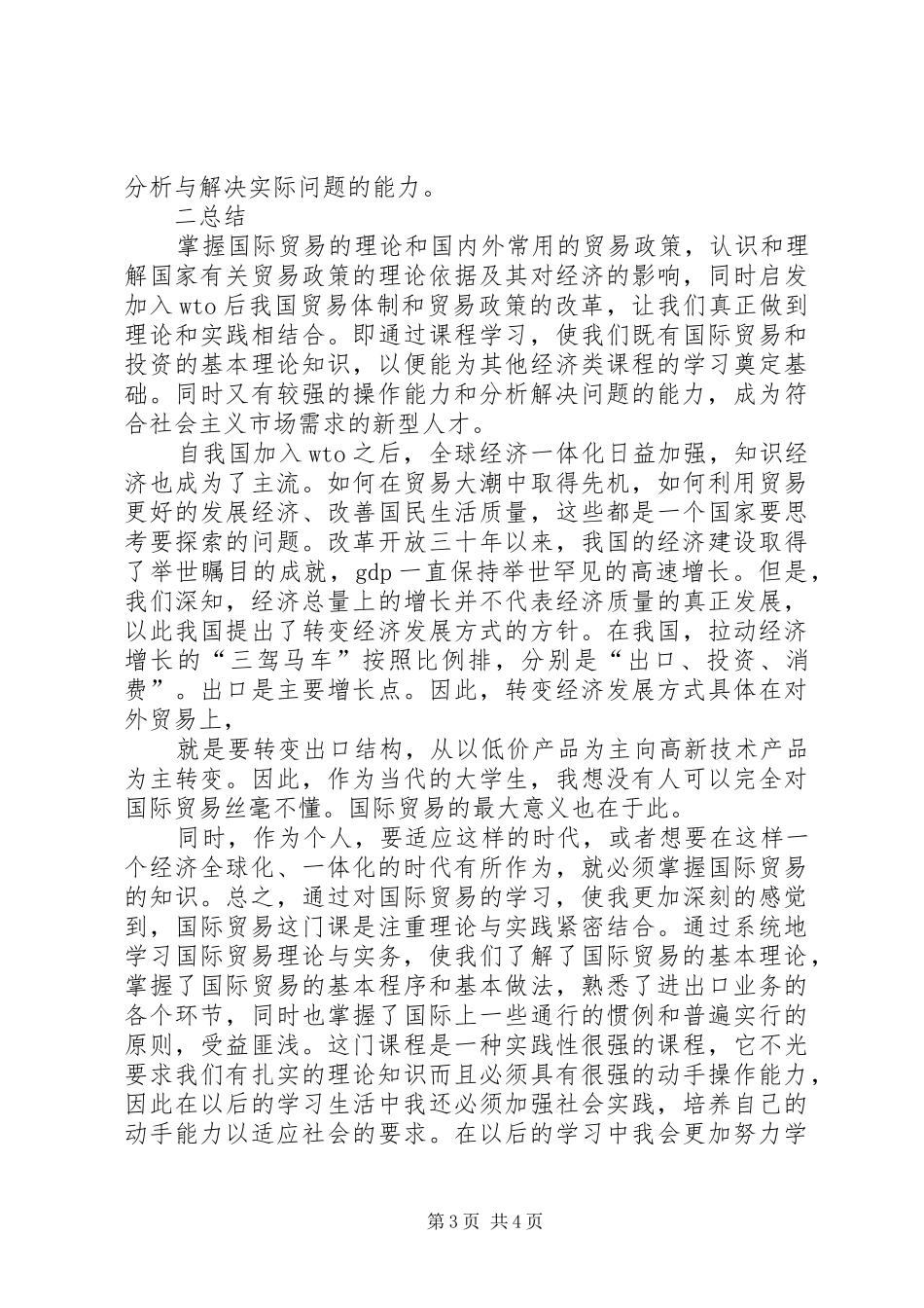 国际贸易理论学习体会_第3页