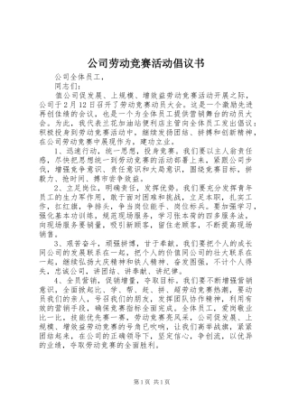 公司劳动竞赛活动倡议书