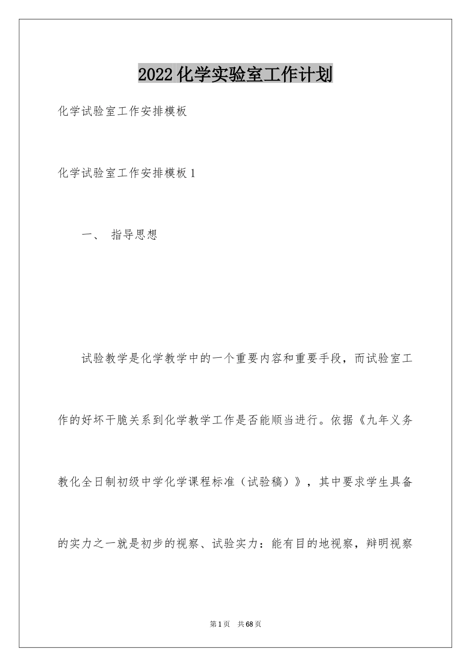 2024化学实验室工作计划_3_第1页