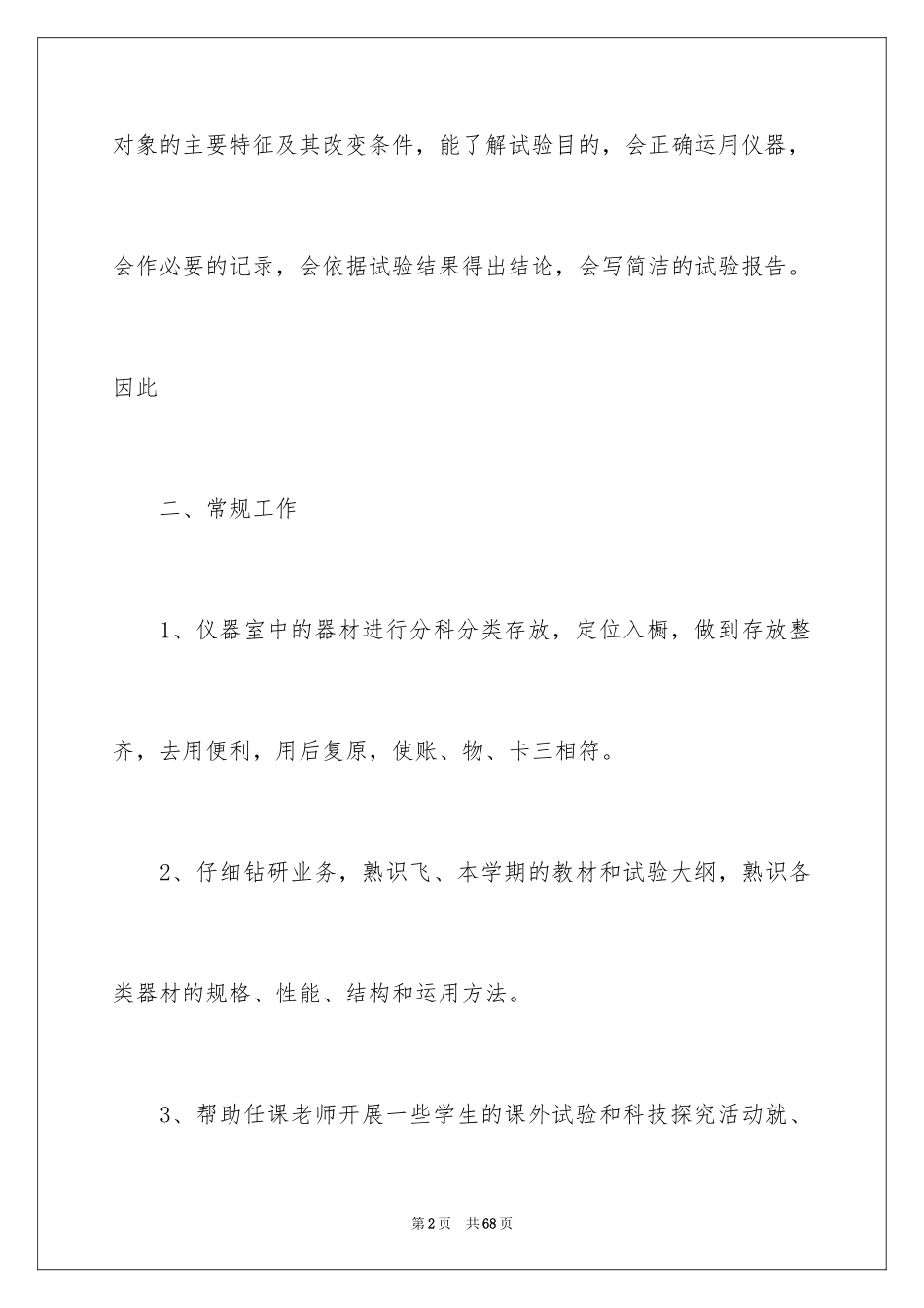 2024化学实验室工作计划_3_第2页