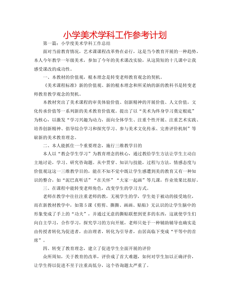 小学美术学科工作参考计划 _第1页