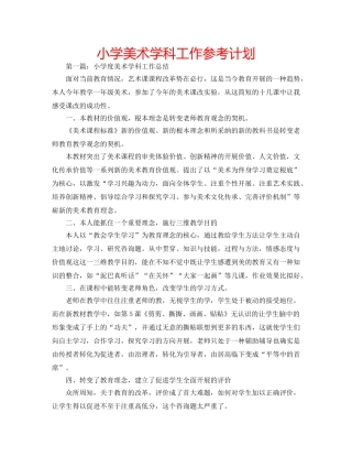 小学美术学科工作参考计划 