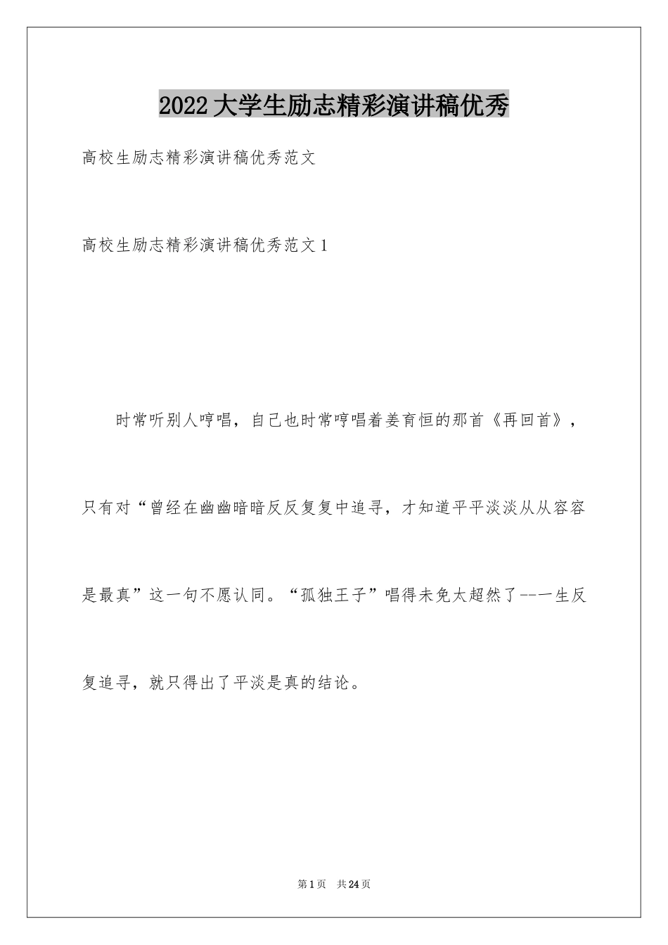 2024大学生励志精彩演讲稿优秀_1_第1页