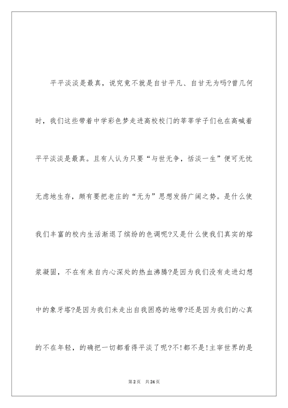 2024大学生励志精彩演讲稿优秀_1_第2页