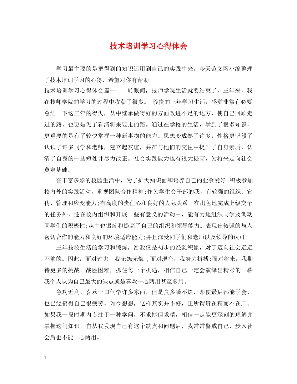 技术培训学习心得体会 _第1页