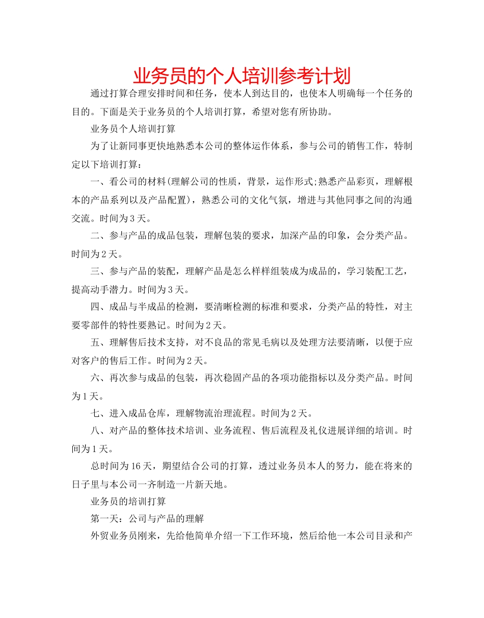 业务员的个人培训参考计划 _第1页