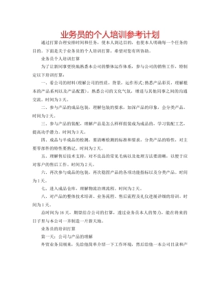 业务员的个人培训参考计划 