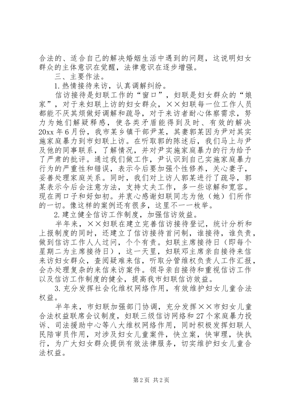 妇联上半年维权信访工作总结 _第2页