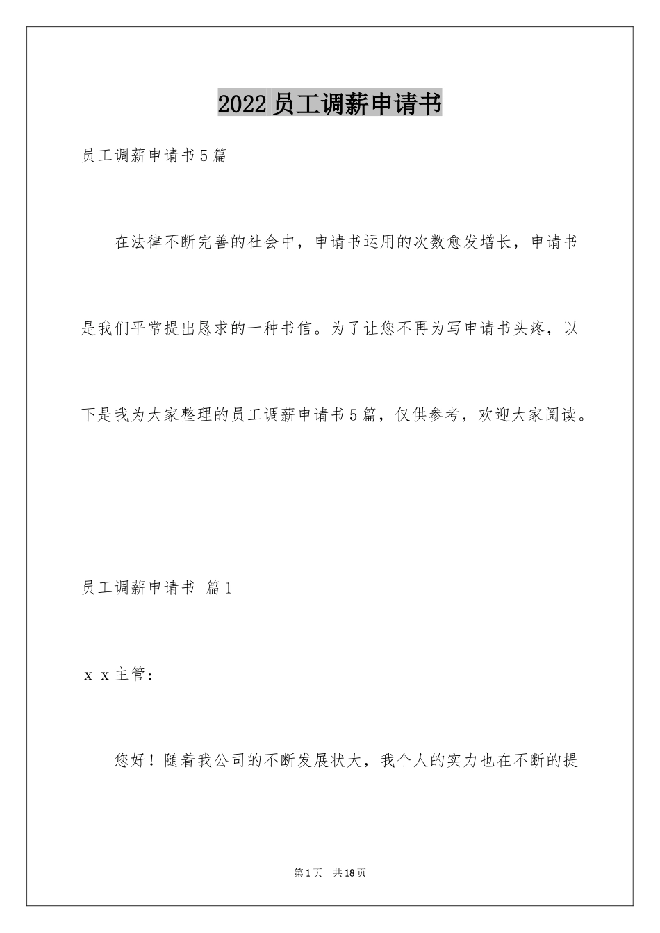 2024员工调薪申请书_20_第1页