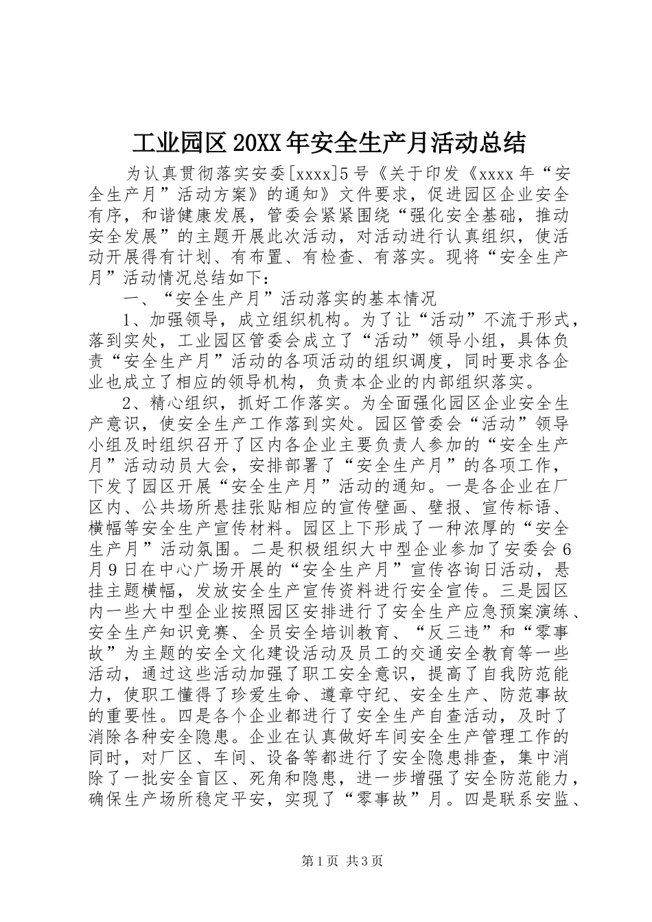 工业园区20XX年安全生产月活动总结_第1页