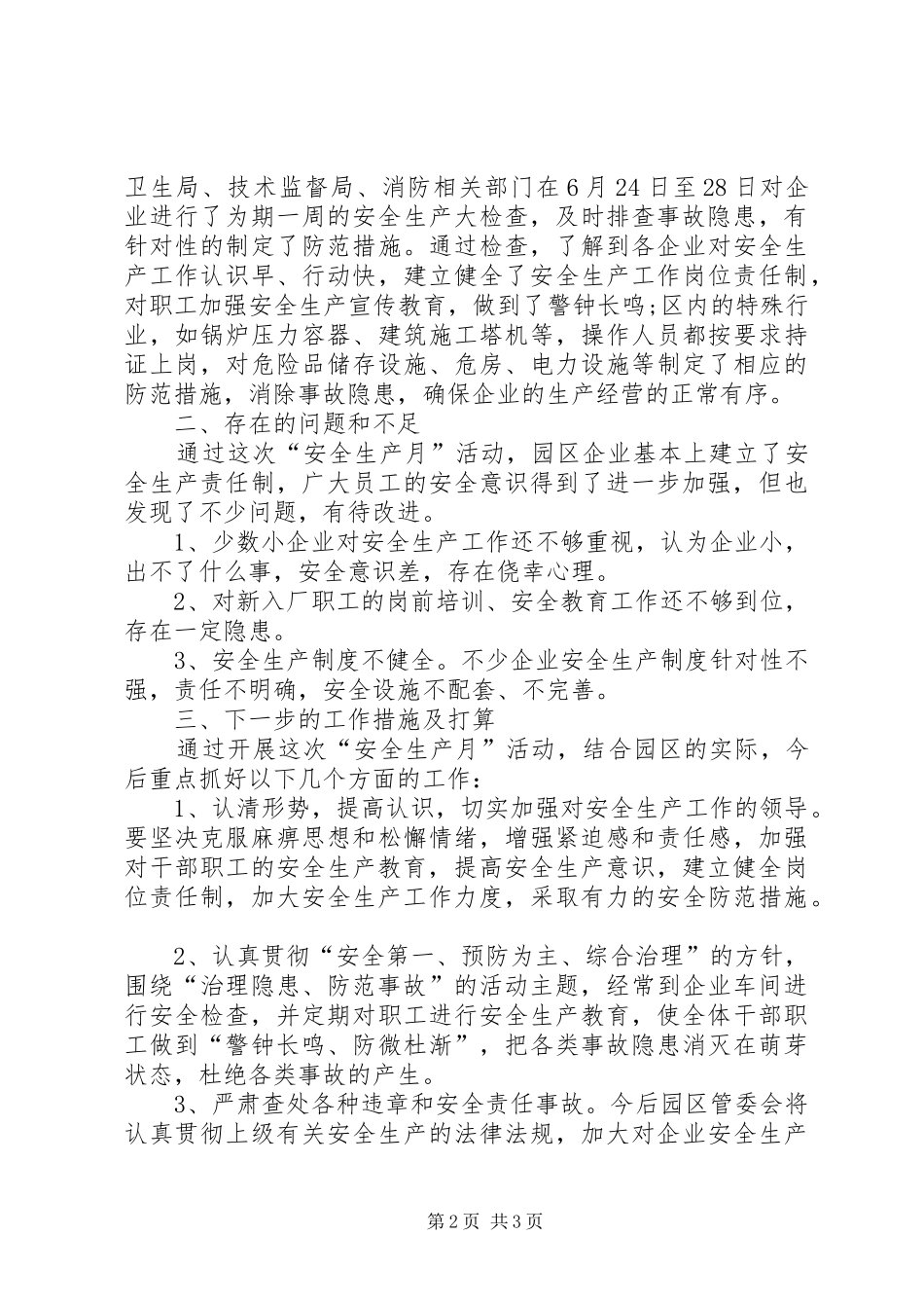 工业园区20XX年安全生产月活动总结_第2页