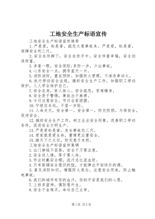 工地安全生产标语宣传
