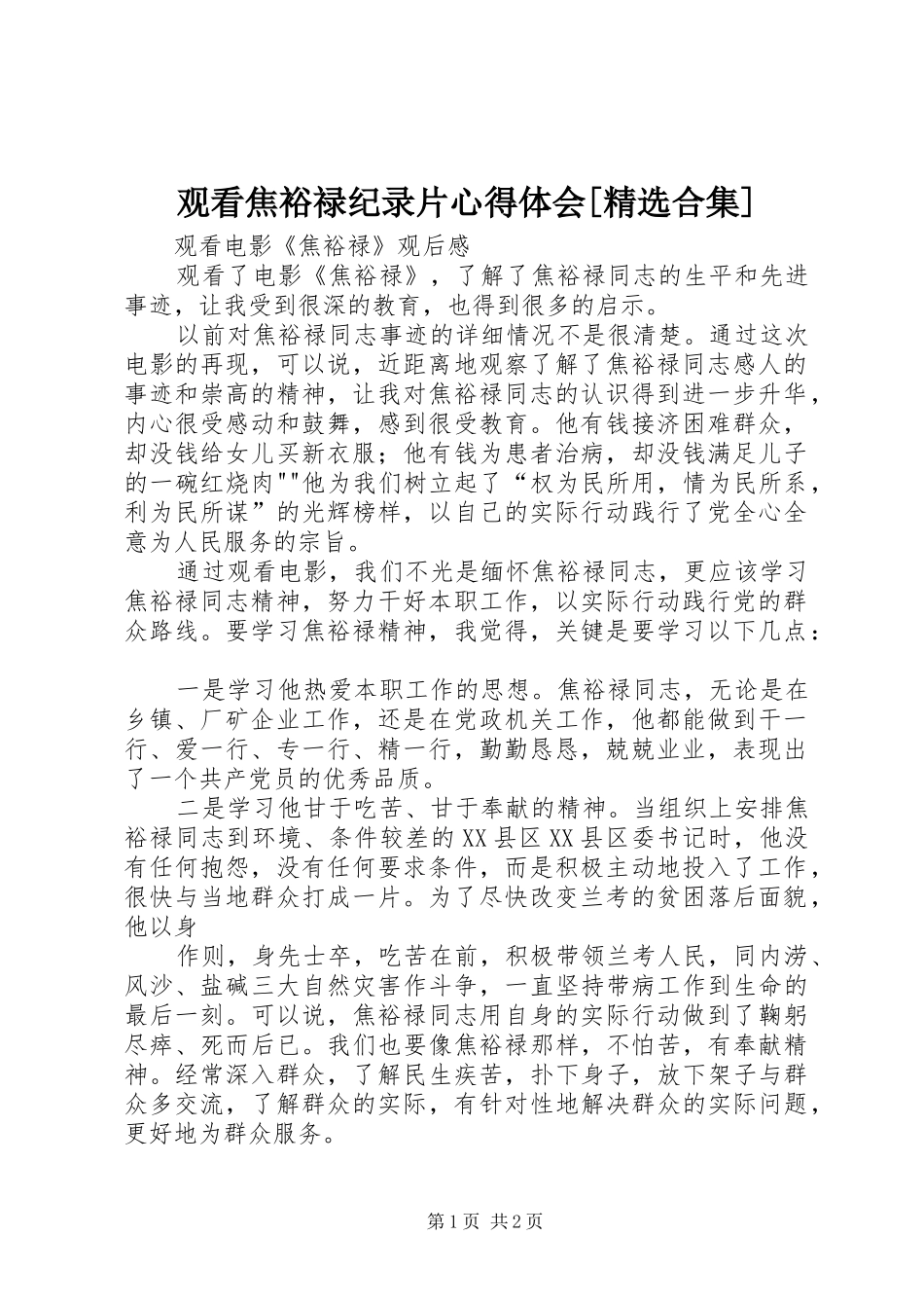 观看焦裕禄纪录片体会心得[精选合集]_第1页