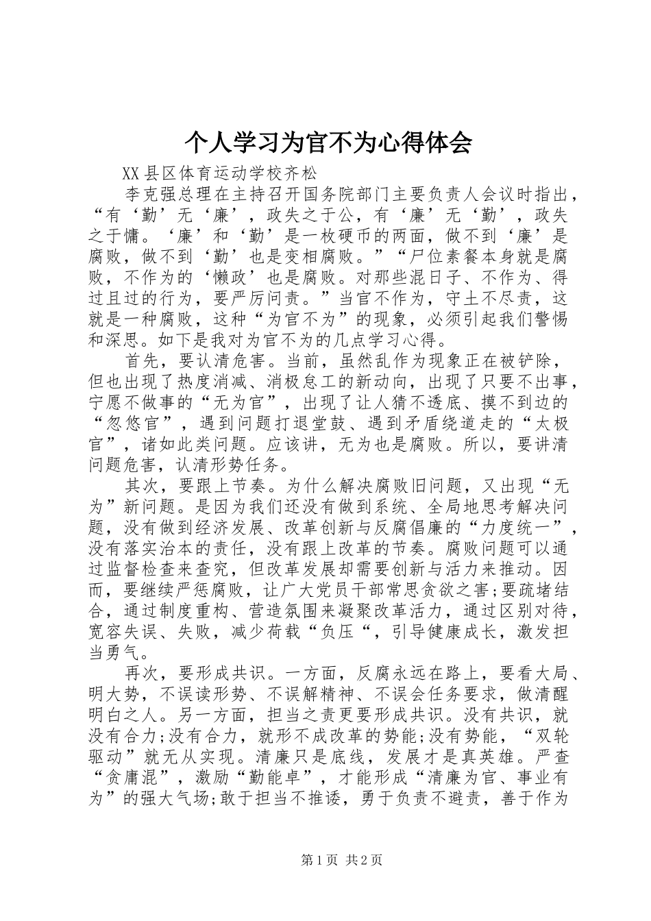 个人学习为官不为体会心得_第1页