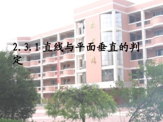 直线与平面垂直的判定共张PPT